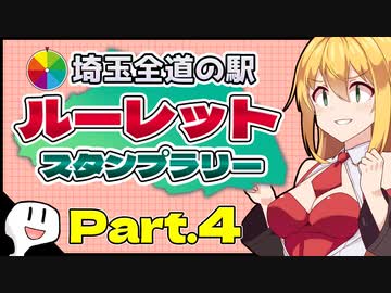 【ゼルビス】埼玉全道の駅ルーレット任せなスタンプラリーツーリングPart.4【VOICEROID車載】
