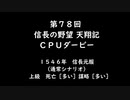 【締切済】第78回信長の野望・天翔記PK（WIN版）CPUダービーパドック