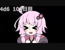 【ゾロ目チャレンジ】1日1回ダイスを振ってゾロ目が出るまで振り続けるゆかりさん　103日目【4d6】