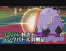 【実況プレイ】ゴクリン好きとマルノームのランクバトル対戦記 part13【ポケモンSV】
