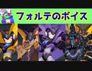 ロックマンXDiVEで追加されたフォルテのボイスについて。