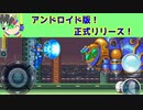 ロックマンXのアンドロイド版が公式により発売されました！