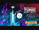 段々理解していくゲーム「TUNIC」【Part16】