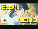 ひまわりエンジン / feat. さとうささら