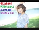 堀江由衣の天使のたまご 第1063回(2023.2.10)