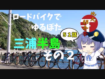 ロードバイクでゆるポタ 第５１話【三浦半島その２】
