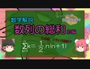 【ゆっくり数学解説】数列(「数列の総和」前編)