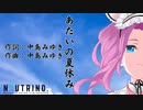 【NEUTRINOカバー】あたいの夏休み（中島みゆき）【四国めたん】