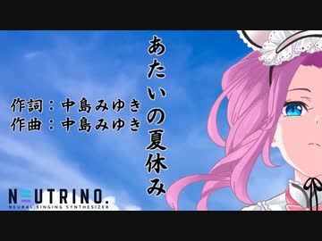 【NEUTRINOカバー】あたいの夏休み（中島みゆき）【四国めたん】