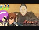 【戦国ランス 初見実況プレイ part23】島津とかいうキングボンビー