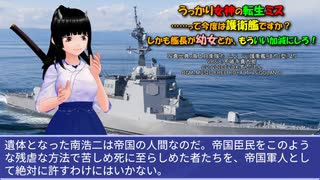 うっかり女神の転生ミス……って今度は護衛艦ですか？ しかも艦長が幼女とか、もういい加減にしろ！39