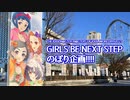 【MoIW2023】GIRLS BE NEXT STEPのぼり企画！