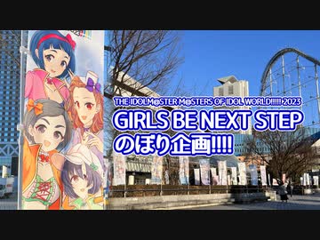 【MoIW2023】GIRLS BE NEXT STEPのぼり企画！