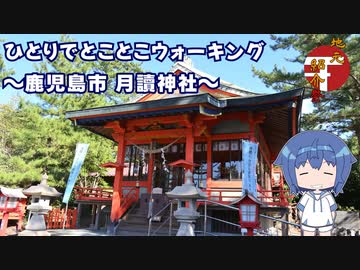 ひとりでとことこウォーキング207　～鹿児島市　月讀神社～【第二回地元紹介祭】