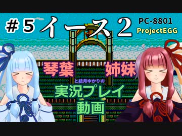 【琴葉姉妹と結月ゆかり実況】イース2（PC8801）#5【ProjectEGG】