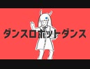 【CeVIO_AI_カバー】ダンスロボットダンス【双葉湊音】