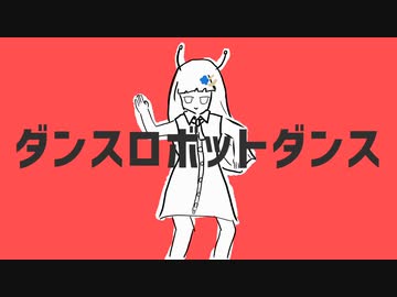 【CeVIO_AI_カバー】ダンスロボットダンス【双葉湊音】