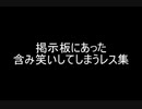 掲示板にあった含み笑いしてしまうレス集