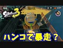 【スプラトゥーン３　ヒーローモード】ナマズを求めて　Part２２　しあわせリサーチラボ２