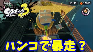 【スプラトゥーン３　ヒーローモード】ナマズを求めて　Part２２　しあわせリサーチラボ２
