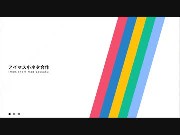 アイマス小ネタ合作