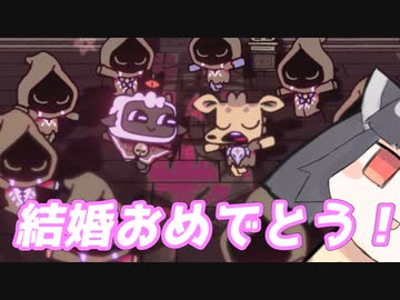 【東北きりたん実況プレイ】子羊よ。ズン＝ダーを崇めよ。その８【cult of the lamb】