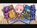 【ソロ実況祭】テーマクロニクルで寿司を握らへんと死ぬで！2【遊戯王マスターデュエル】