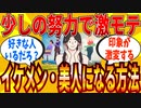 【2ch有益スレ】男女問わず少しの努力で見た目を魅力的にする方法教えてｗｗｗ【ゆっくり解説】