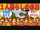 【2ch有益スレ】一人暮らしにマジでオススメな休日の過ごし方教えてｗｗｗ【ゆっくり解説】