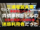 「警察じゃないから無視して大丈夫」と語り…三浦瑠麗＆清志夫妻が起こしていた「２つのトラブル」