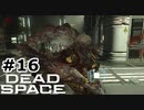 【ゆっくり実況】Dead Space 【Repair:16】