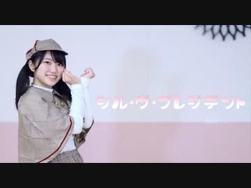 【もっちー！】シル・ヴ・プレジデント【踊ってみた】