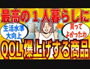 【2ch有益スレ】一人暮らしのQOLが爆上がりしたもの教えてｗｗｗ【ゆっくり解説】