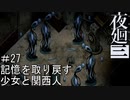 【夜廻三】記憶を取り戻す少女と関西人【実況プレイ】＃27