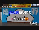 しろたんと行く　道の駅新駅巡り２０２２秋　その５
