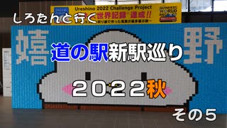 しろたんと行く　道の駅新駅巡り２０２２秋　その５