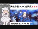 【エロ同人ゲーム】Alice In Cradle [体験版 Ver 0.22] 危険度160＋霹靂＋最高難易度バトル集 PART5　前編