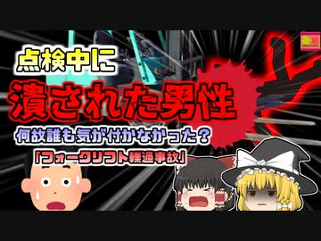 【2008年三重】フォークリフトを発進したら大きな悲鳴が…作業員は何故人が居るのに気が付かなかった？『フォークリフト轢過事故』【ゆっくり解説】