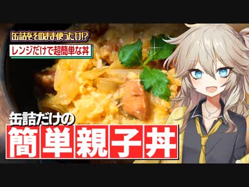 【春日部つむぎ】電子レンジで簡単親子丼