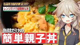 【春日部つむぎ】電子レンジで簡単親子丼