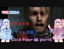 【Cold Fear】琴葉姉妹のホラ☆オカ！ゲーム日記！ 第１夜　コールドフィアー編　part ６　【VOICEROID実況】