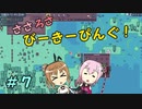 【APICO】ささろさびーきーぴんぐ！　７【CeVIO実況】