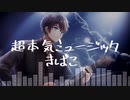 超本気ミュージック / Ryo