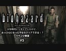 バイオハザード実況05 幼少期の頃にクリアできなかったけど、おっさんになった今ならクリアできるよね？リベンジプレイ。
