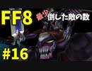 【FF8】最少「倒した敵の数」クリアに挑戦 part16