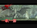 【PS3】ドラッグオンドラグーン3【一章/一節】