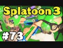 【ぽつぽつ実況 #73Ex】アサリXマッチ【スプラトゥーン3】