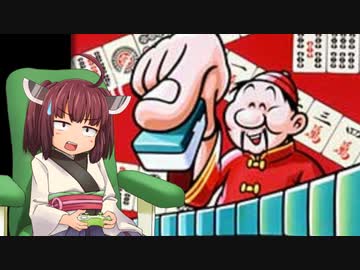 【ゲームボーイ 役満】きりたん VS 役満積み込みイカサマ仙人【東北きりたん】