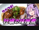 ゆかつま！♯12 牡蠣の味噌煮込み & ビアへるん おろち【VOICEROIDキッチン】