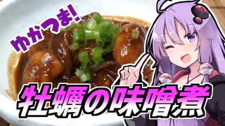 ゆかつま！♯12 牡蠣の味噌煮込み & ビアへるん おろち【VOICEROIDキッチン】